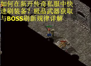 如何在新开传奇私服中快速刷装备？极品武器获取与BOSS刷新规律详解