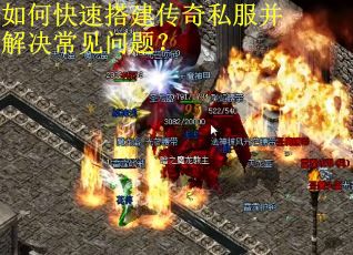 如何快速搭建传奇私服并解决常见问题？