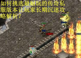 如何挑选最耐玩的传奇私服版本让玩家长期沉迷攻略解析？