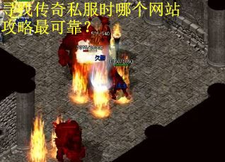 寻找传奇私服时哪个网站攻略最可靠？
