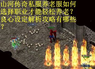 山河传奇私服养老服如何选择职业才能轻松养老？良心设定解析攻略有哪些？