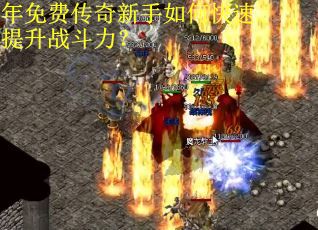 年免费传奇新手如何快速提升战斗力？