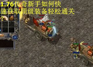 1.76传奇新手如何快速获取顶级装备轻松通关？