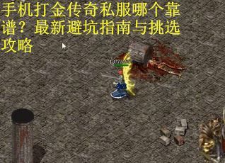 手机打金传奇私服哪个靠谱？最新避坑指南与挑选攻略