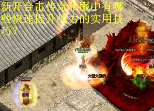 新开合击传奇私服中有哪些快速提升战力的实用技巧？
