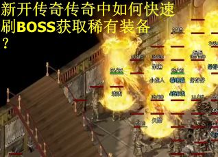 新开传奇传奇中如何快速刷BOSS获取稀有装备？