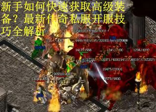 新手如何快速获取高级装备？最新传奇私服开服技巧全解析