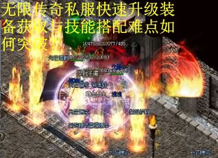 无限传奇私服快速升级装备获取与技能搭配难点如何突破？
