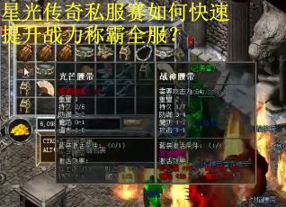 星光传奇私服赛如何快速提升战力称霸全服？