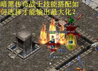 暗黑传奇战士技能搭配如何选择才能输出最大化？