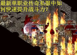 最新单职业传奇私服中如何快速提升战斗力？