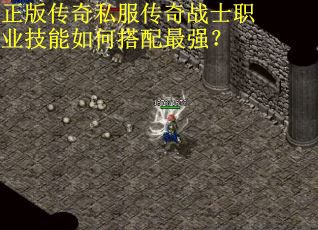 正版传奇私服传奇战士职业技能如何搭配最强？