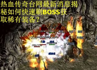 热血传奇台网最新消息揭秘如何快速刷BOSS获取稀有装备？