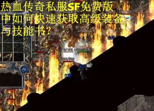 热血传奇私服SF免费版中如何快速获取高级装备与技能书? 热血传奇私服SF免费版中如何快速获取高级装备与技能书?
