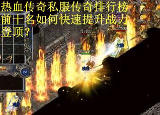 热血传奇私服传奇排行榜前十名如何快速提升战力登顶? 热血传奇私服传奇排行榜前十名如何快速提升战力登顶?