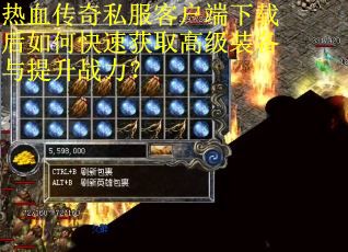 热血传奇私服客户端下载后如何快速获取高级装备与提升战力? 热血传奇私服客户端下载后如何快速获取高级装备与提升战力?