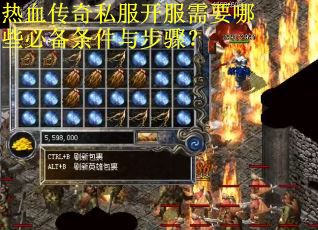 热血传奇私服开服需要哪些必备条件与步骤？