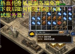 热血传奇私服服务端免费下载后如何快速搭建与调试服务器？