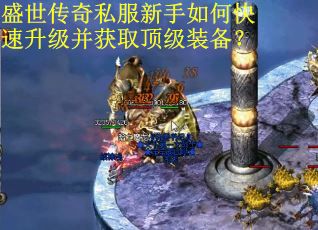 盛世传奇私服新手如何快速升级并获取顶级装备？