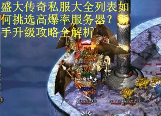 盛大传奇私服大全列表如何挑选高爆率服务器?新手升级攻略全解析 盛大传奇私服大全列表如何挑选高爆率服务器?新手升级攻略全解析