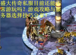 盛大传奇私服目前还能正常游玩吗？游戏攻略与服务器选择技巧分享？