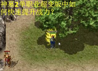 神墓2单职业超变版中如何快速提升战力? 神墓2单职业超变版中如何快速提升战力?