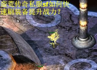 蛮荒传奇私服sf如何快速刷装备提升战力? 蛮荒传奇私服sf如何快速刷装备提升战力?