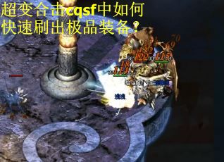 超变合击cqsf中如何快速刷出极品装备？