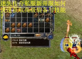 迷失传奇私服新开服如何快速获取高级装备与技能？