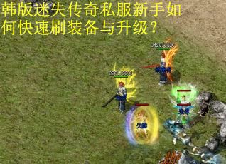 韩版迷失传奇私服新手如何快速刷装备与升级？