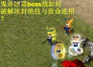 鬼斧冰霜boss战如何破解冰封绝技与致命连招？