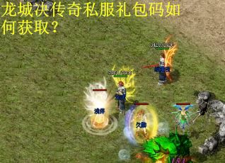 龙城决传奇私服礼包码如何获取？