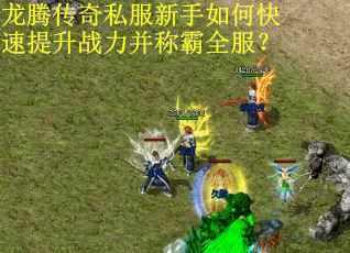 龙腾传奇私服新手如何快速提升战力并称霸全服？
