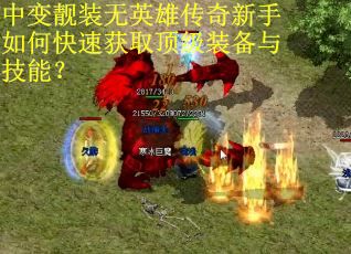 中变靓装无英雄传奇新手如何快速获取顶级装备与技能？