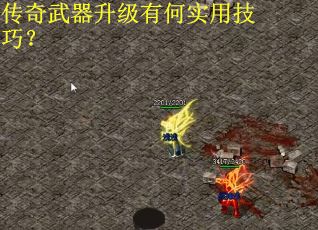 传奇武器升级有何实用技巧？