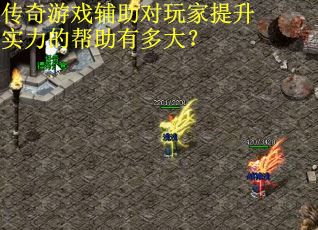传奇游戏辅助对玩家提升实力的帮助有多大？