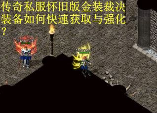 传奇私服怀旧版金装裁决装备如何快速获取与强化？