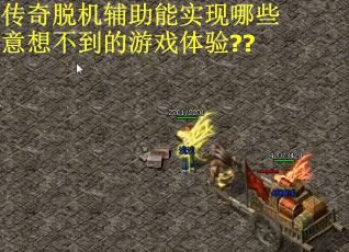 传奇脱机辅助能实现哪些意想不到的游戏体验??