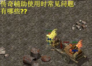 传奇辅助使用时常见问题有哪些??