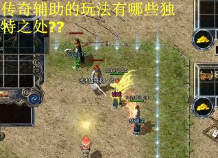 传奇辅助的玩法有哪些独特之处??