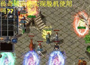 传奇辅助能实现脱机使用吗??