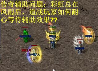 传奇辅助问题：彩虹总在风雨后，道战玩家如何耐心等待辅助效果??