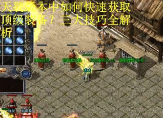 天裂版本中如何快速获取顶级装备？三大技巧全解析