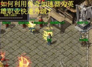 如何利用传奇加速器为英雄职业快速升级？