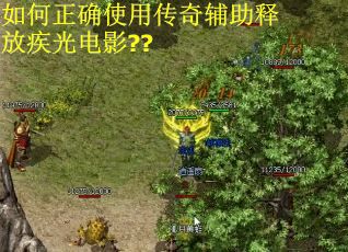 如何正确使用传奇辅助释放疾光电影??