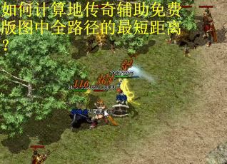 如何计算地传奇辅助免费版图中全路径的最短距离？