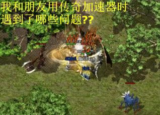 我和朋友用传奇加速器时遇到了哪些问题??