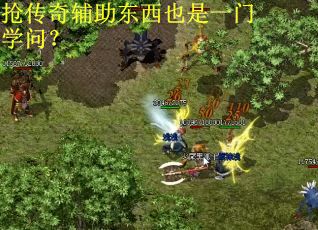 抢传奇辅助东西也是一门学问？