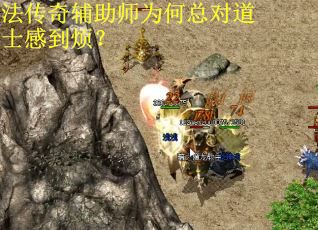 法传奇辅助师为何总对道士感到烦？