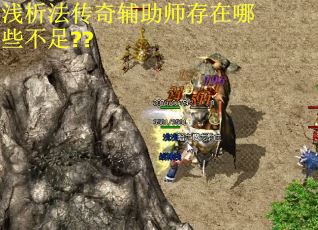 浅析法传奇辅助师存在哪些不足??